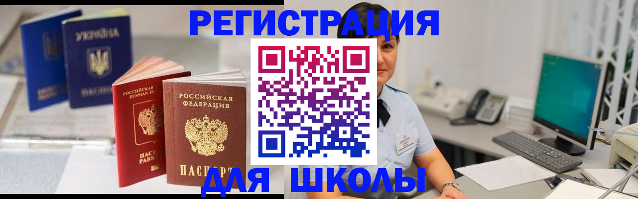 прописка для школы в Асино