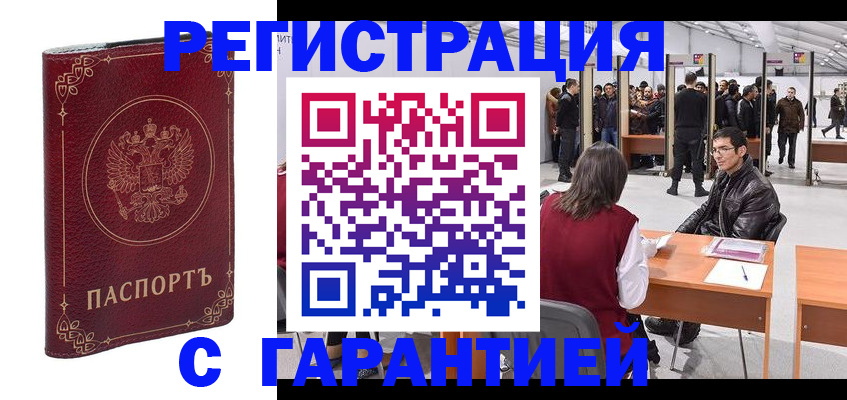 прописка законно в Асино