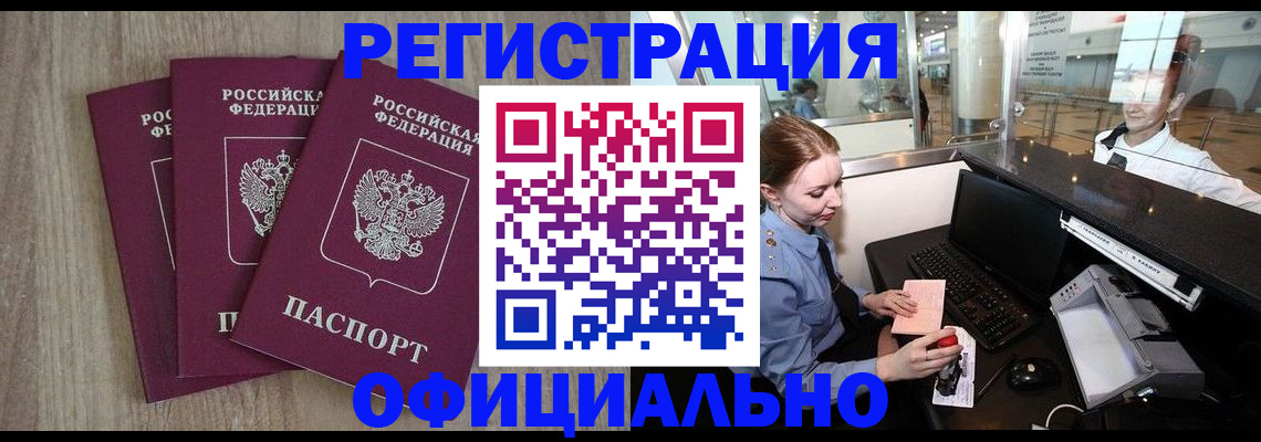 временная регистрация в Асино