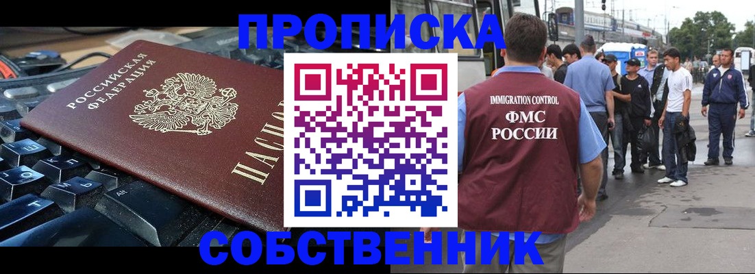 временная регистрация в квартире в Асино